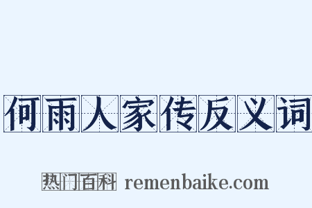 何雨人家传反义词是什么意思的图片